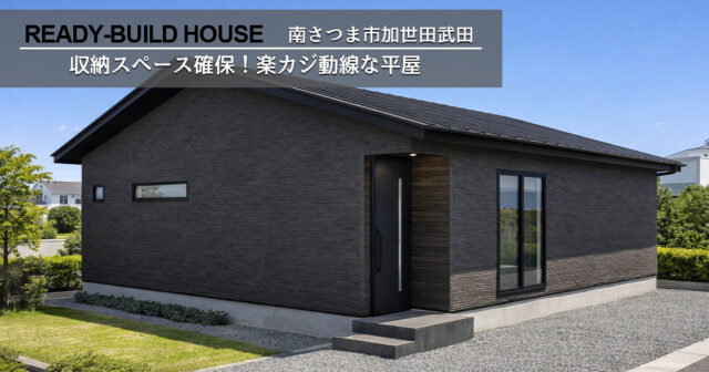南さつま市加世田武田 トータルハウジングの建売住宅 3LDK+ZEN【平屋建て】