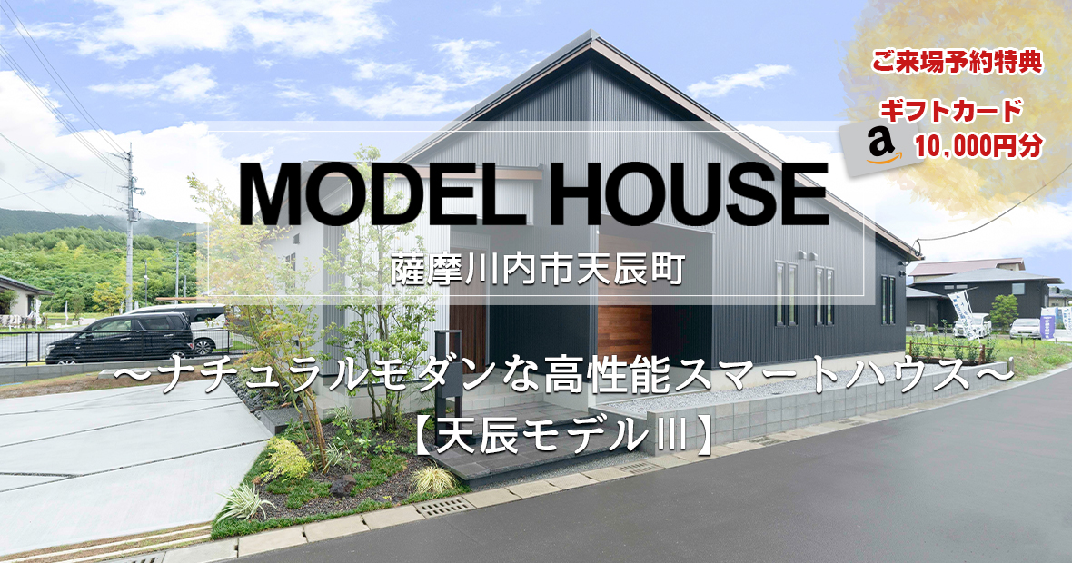 天辰モデルハウスⅢ トータルハウジングの分譲住宅 4LDK【平屋建て】