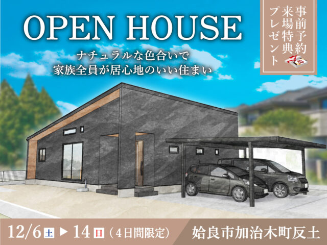 姶良市加治木町にて「ナチュラルな色合いで家族全員が居心地のいい住まい」のオープンハウス【12/6-14】