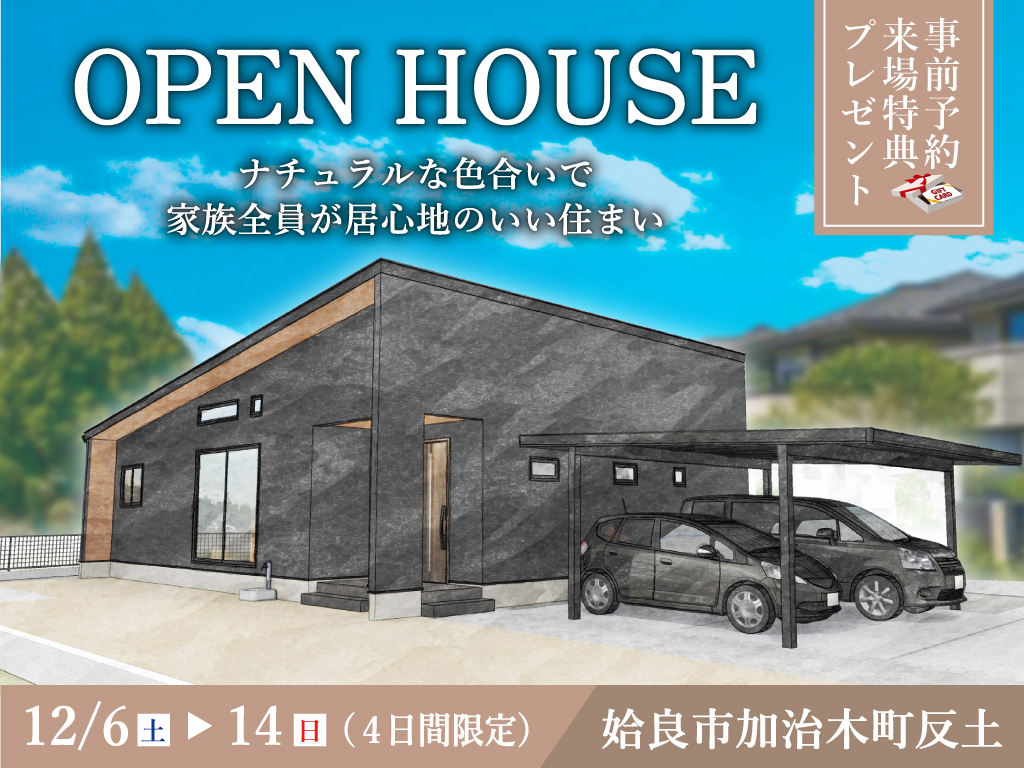 姶良市加治木町にて「ナチュラルな色合いで家族全員が居心地のいい住まい」のオープンハウス【12/6-14】