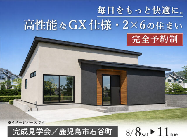 鹿児島市石谷町にて「高性能なGX仕様・2×6の住まい」の完成見学会【8/8-11】