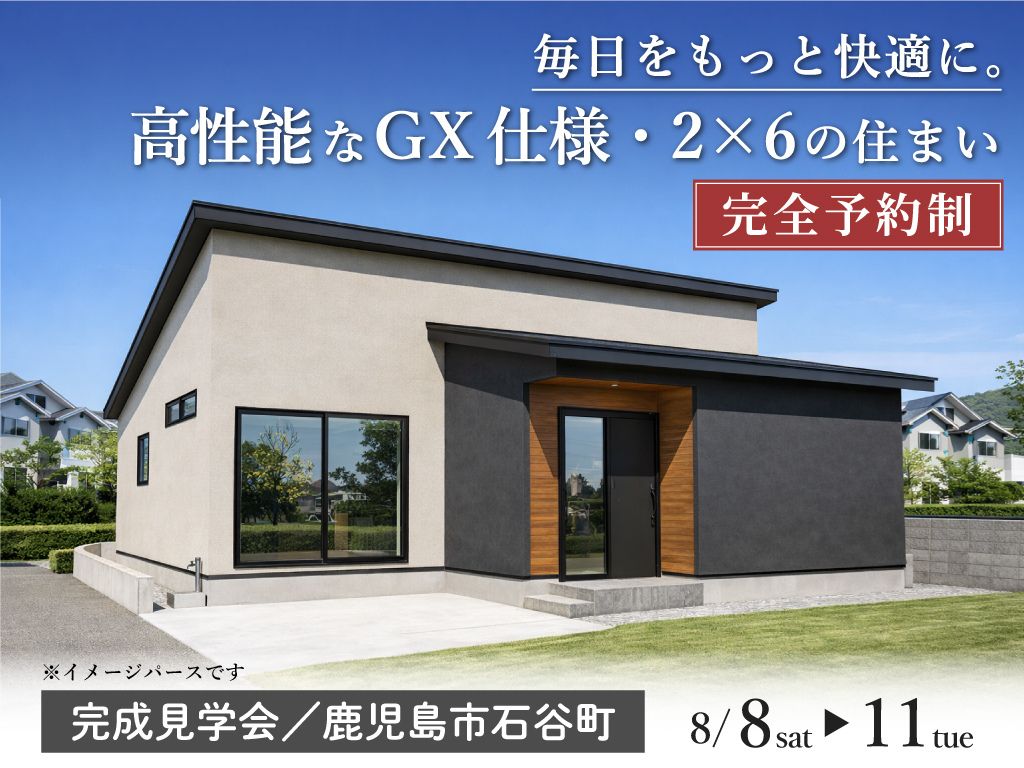 鹿児島市石谷町にて「高性能なGX仕様・2×6の住まい」の完成見学会【8/8-11】