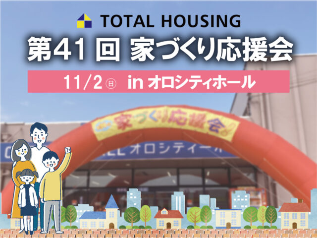 鹿児島市卸本町にて「第41回家づくり応援会」を開催【11/2】