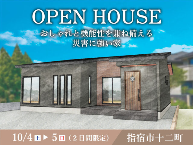 指宿市十二町にて「おしゃれと機能性を兼ね備える災害に強い家」のオープンハウス【10/4,5】