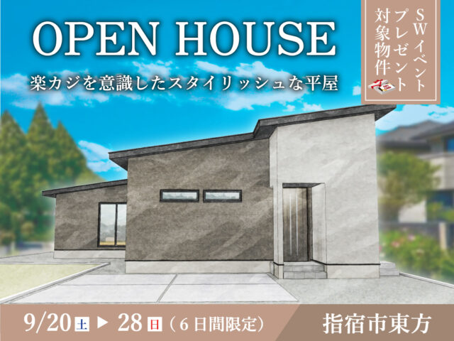 指宿市東方にて「楽カジを意識したスタイリッシュな平屋」のオープンハウス【9/20-28】