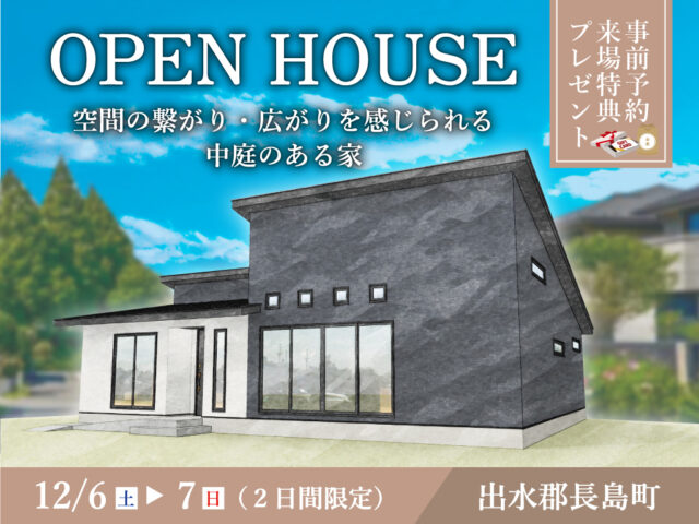 出水市長島町にて「空間の繋がり・広がりを感じられる中庭のある家」のオープンハウス【12/6,7】