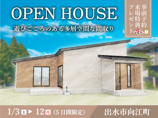 出水市向江町にて「遊びごころのある多層空間な間取りの家」のオープンハウス【1/3-12】