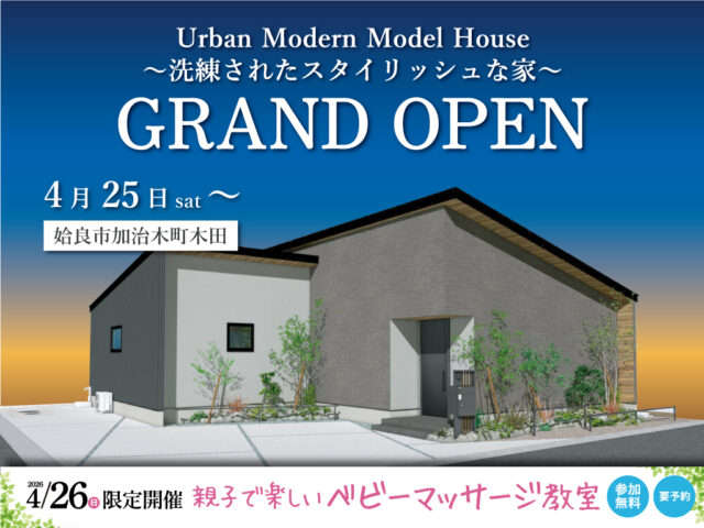 姶良市加治木町にモデルハウス「洗練されたスタイリッシュな家」がオープン【4/25-5/31】
