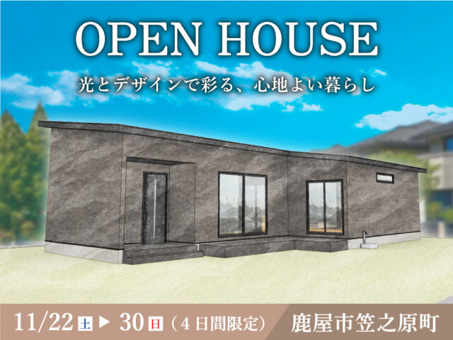 鹿屋市笠之原町にて「光とデザインで彩る、心地よい家」のオープンハウス【11/22-30】
