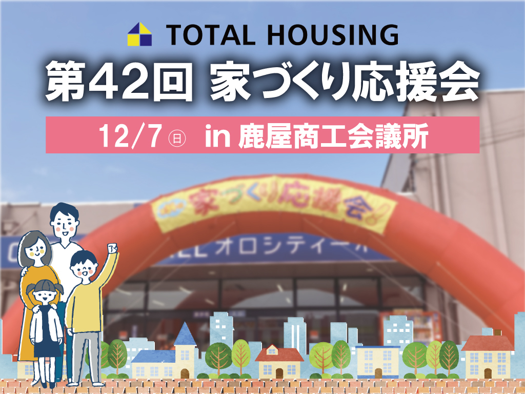 鹿屋市新川町にて「第42回家づくり応援会」を開催【12/7】