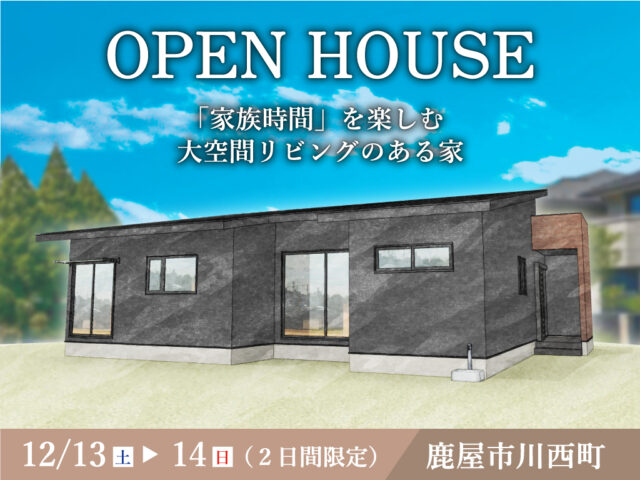 鹿屋市川西町にて「『家族時間』を楽しむ大空間リビングのある家」の完成見学会【12/13,14】