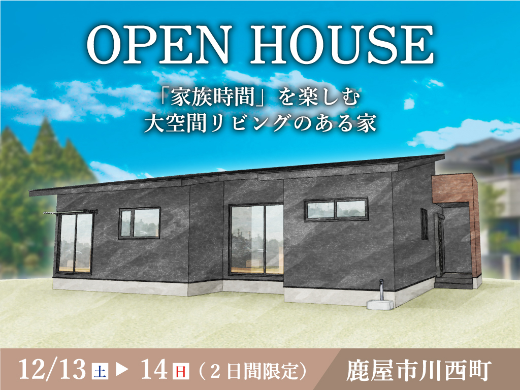 鹿屋市川西町にて「『家族時間』を楽しむ大空間リビングのある家」の完成見学会【12/13,14】