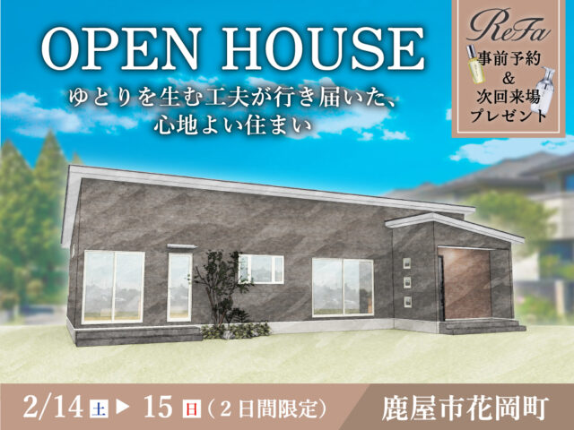 鹿屋市花岡町にて「ゆとりを生む工夫が行き届いた、心地よい住まい」のオープンハウス【2/14,15】