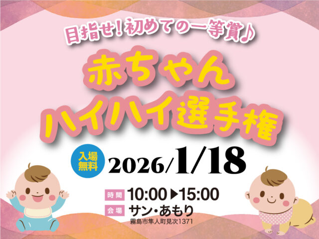 霧島市隼人町にて「赤ちゃんハイハイ選手権」を開催【1/18】
