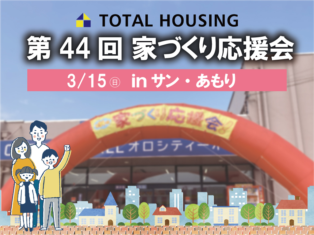 霧島市隼人町にて「第44回家づくり応援会」を開催【3/15】