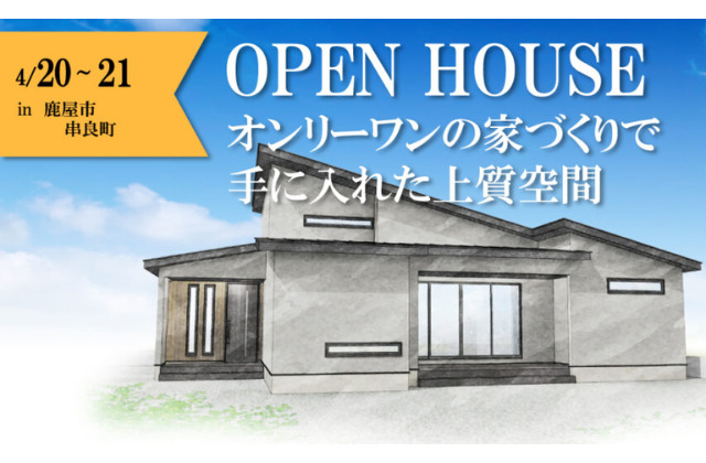 鹿屋市串良町にて「オンリーワンの家づくりで手に入れた上質空間」のお家 新築発表会【4/20,21】