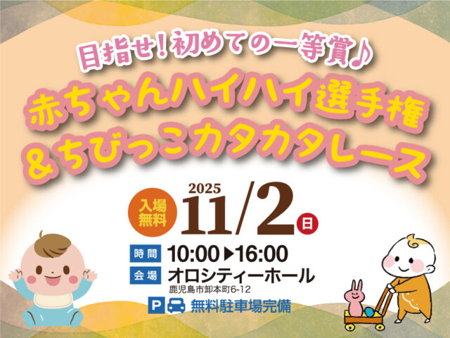 鹿児島市卸本町にて「赤ちゃんハイハイ選手権＆ちびっこカタカタレース」を開催【11/2】
