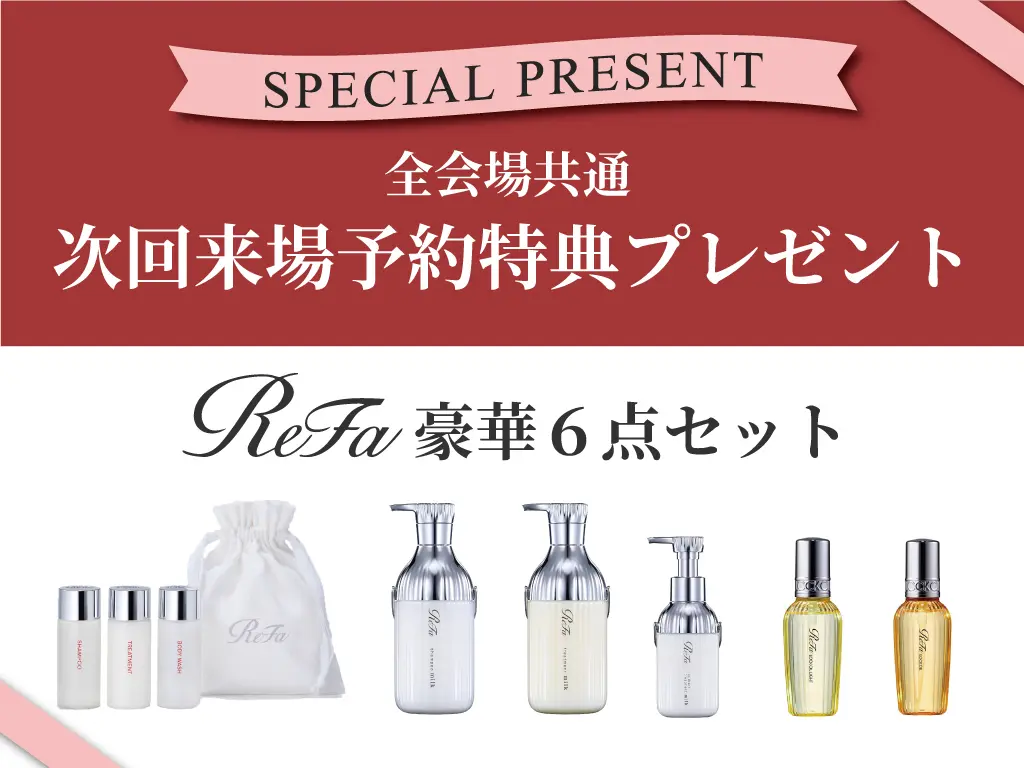 トータルハウジング全会場にてスペシャルプレゼント「ReFa事前予約