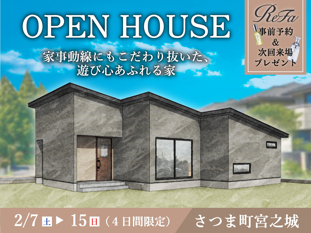 薩摩郡さつま町にて「家事動線にもこだわり抜いた、遊び心あふれる家」のオープンハウス【2/7-15】