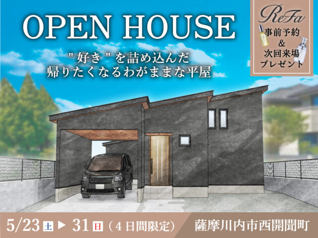 薩摩川内市西開聞町にて「“好き”を詰め込んだ帰りたくなるわがままな平屋」のオープンハウス【5/23-31】