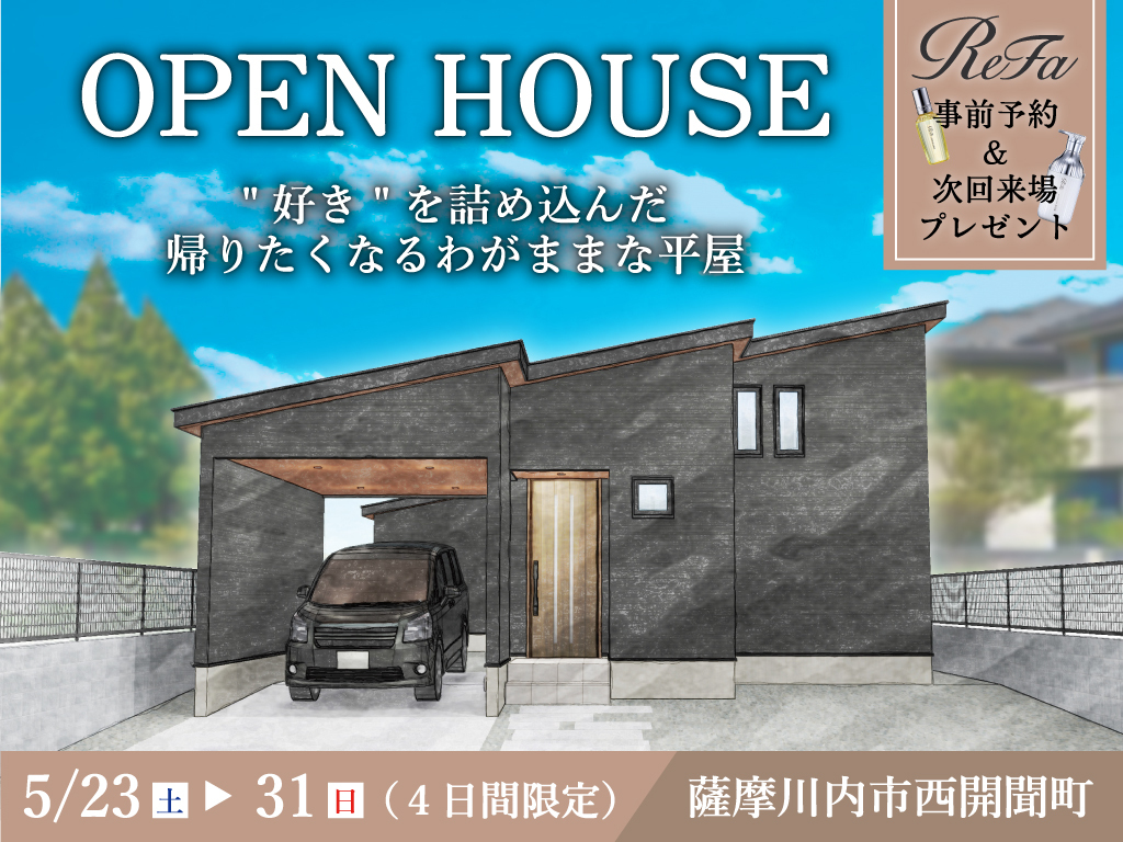 薩摩川内市西開聞町にて「“好き”を詰め込んだ帰りたくなるわがままな平屋」のオープンハウス【5/23-31】