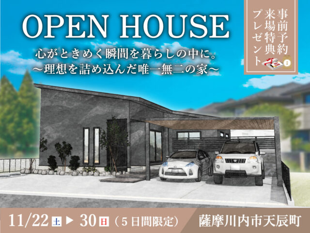 薩摩川内市天辰町にて「理想を詰め込んだ唯一無二の家」のオープンハウス【11/22-30】