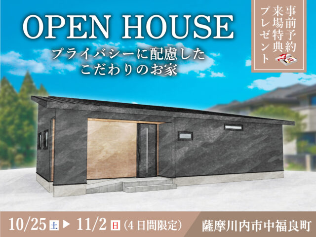 薩摩川内市中福良町にて「プライバシーに配慮したこだわりのお家」のオープンハウス【10/25-11/2】