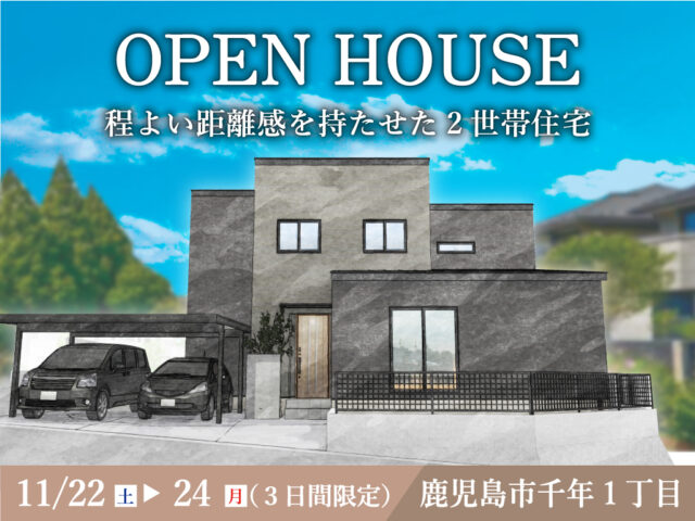鹿児島市千年にて「程よい距離感を持たせた2世帯住宅」のオープンハウス【11/22-24】