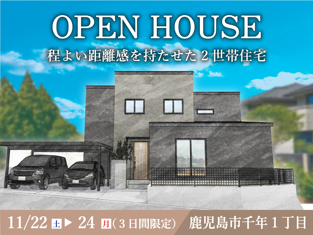 鹿児島市千年にて「程よい距離感を持たせた2世帯住宅」のオープンハウス【11/22-24】