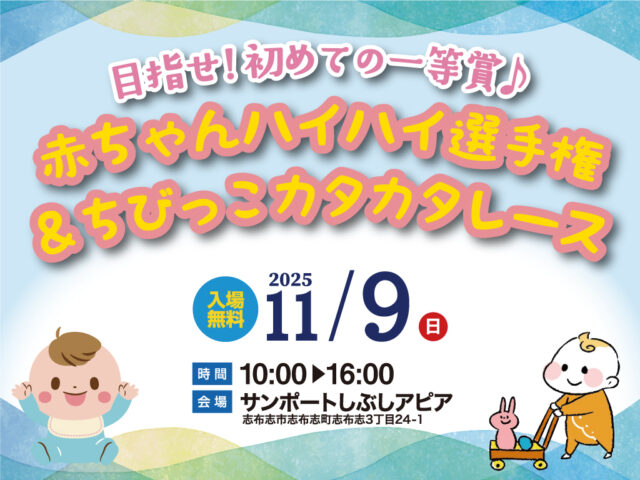 志布志市志布志町にて「赤ちゃんハイハイ選手権&ちびっこカタカタレース」を開催【11/9】