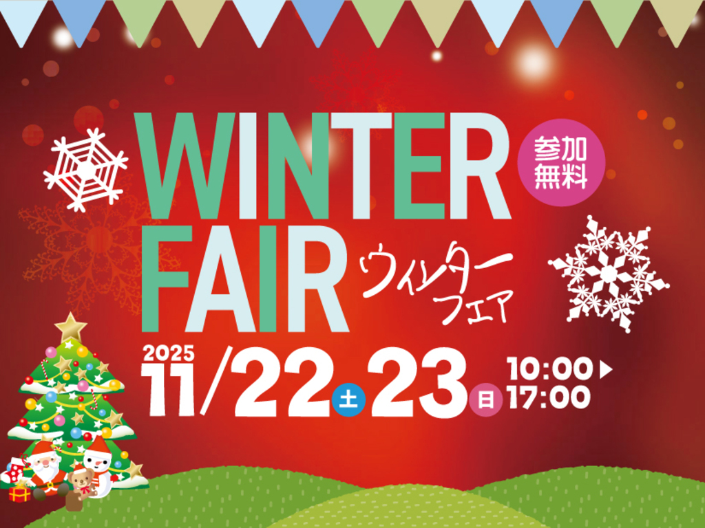 鹿児島県・宮崎県にて「ウィンターフェアイベント2025」を開催【11/22,23】