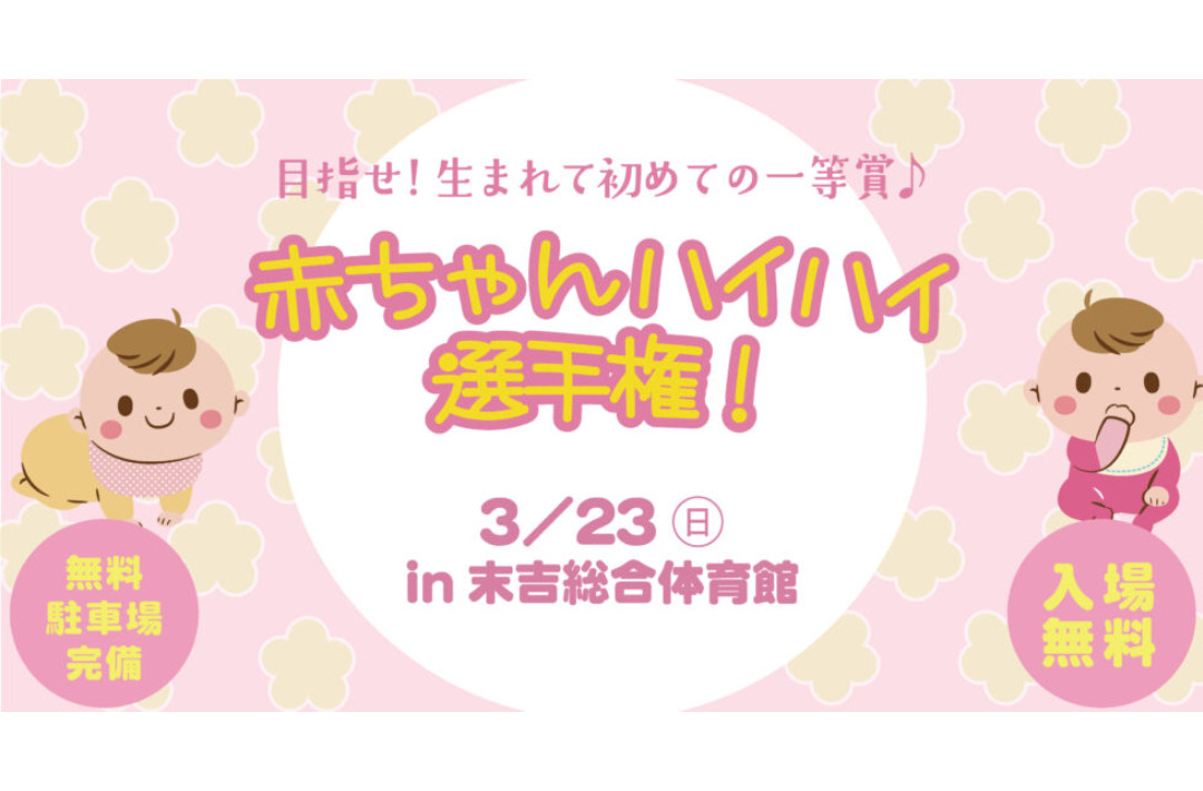 曽於市末吉町にて「赤ちゃんハイハイ選手権」を開催【3/23】