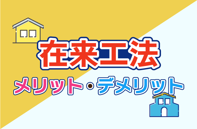 在来工法とツーバイフォーの見分け方 違いやメリット デメリットをわかりやすく解説 注文住宅を鹿児島で建てる カゴスマ