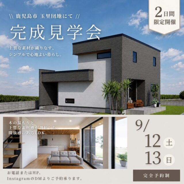 鹿児島市玉里団地にて「上質な素材が織りなすシンプルで心地よい家」の完成見学会【9/12,13】
