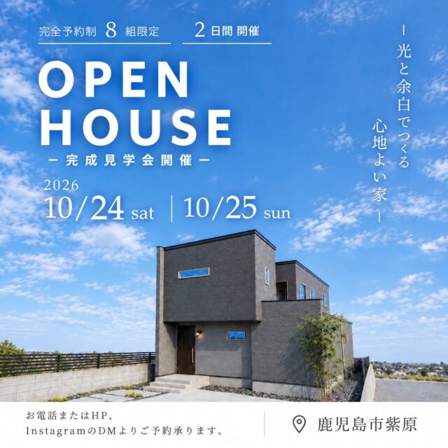 鹿児島市紫原にて「光と余白でつくる心地よい家」の完成見学会【10/24,25】