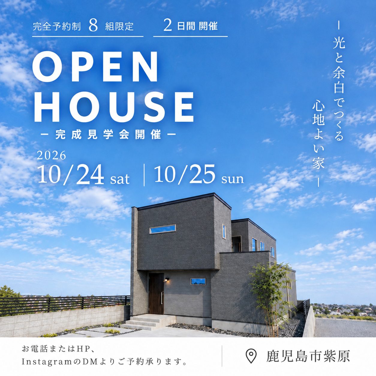 鹿児島市紫原にて「光と余白でつくる心地よい家」の完成見学会【10/24,25】