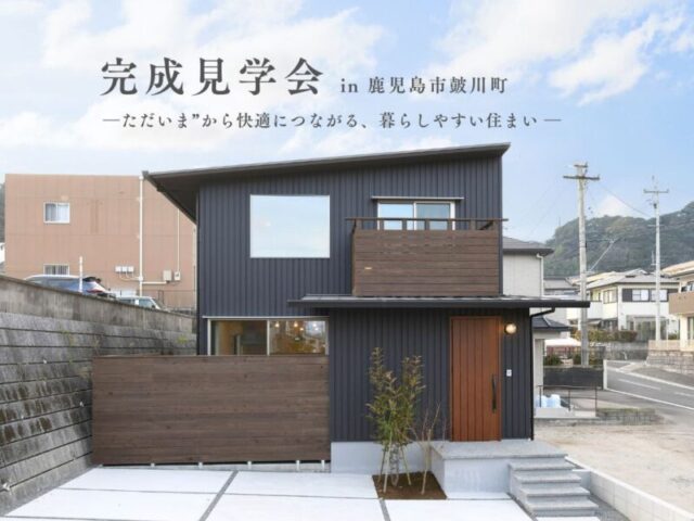 鹿児島市皷川町にて「ただいま”から快適につながる、暮らしやすい住まい」の完成見学会【6/27,28】