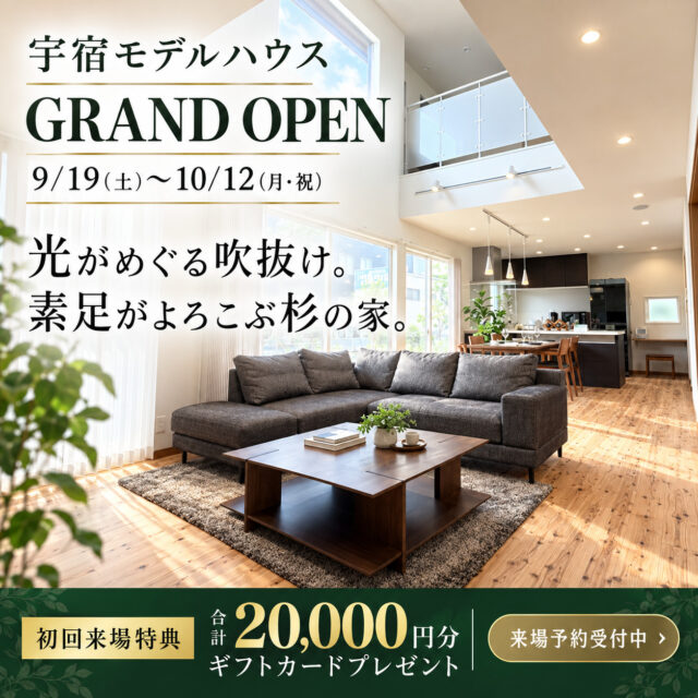 鹿児島市宇宿に「家族の未来を描くモデルハウス」がGRAND OPEN【9/19-10/12】