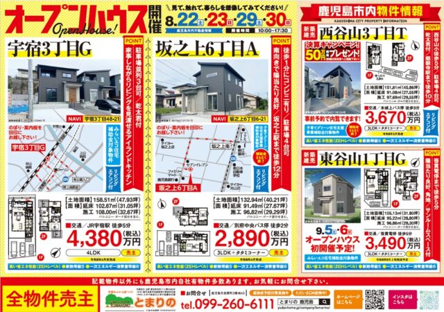 鹿児島市宇宿・坂之上にてオープンハウスを開催【8/22,23,29,30】