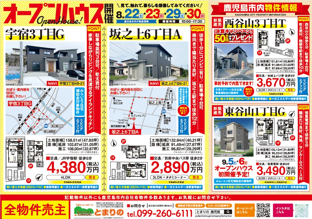 鹿児島市宇宿・坂之上にてオープンハウスを開催【8/22,23,29,30】