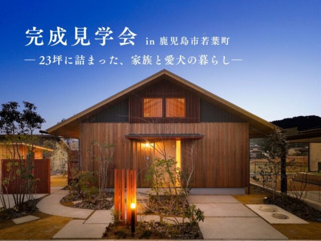 鹿児島市若葉町にて「23坪に詰まった、家族と愛犬の暮らし」の完成見学会【9/12-20】
