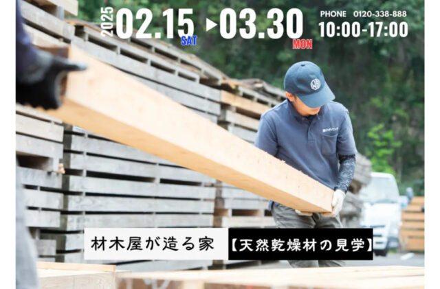 鹿児島市小野にて「LUMBER STRUCTURE 〜天然乾燥材の見学会〜」を開催【2/15-3/30】