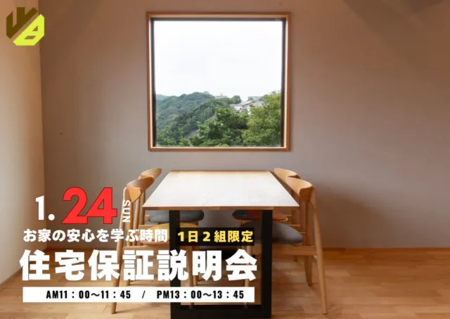 鹿児島市小野にて「ウッドバンクデザインの住宅保証説明会」を開催【1/24】