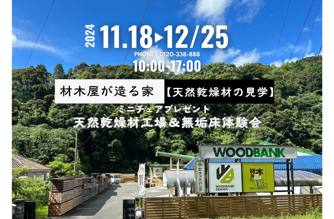 鹿児島市小野にて「LUMBER STRUCTURE 天然乾燥材の見学会」を開催【11/18-12/25】