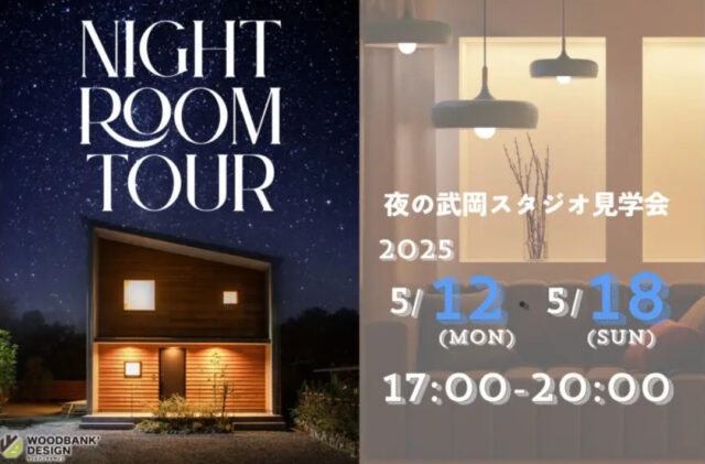 鹿児島市武岡のモデルハウスにて「夜のルームツアー」を開催【5/12-18】