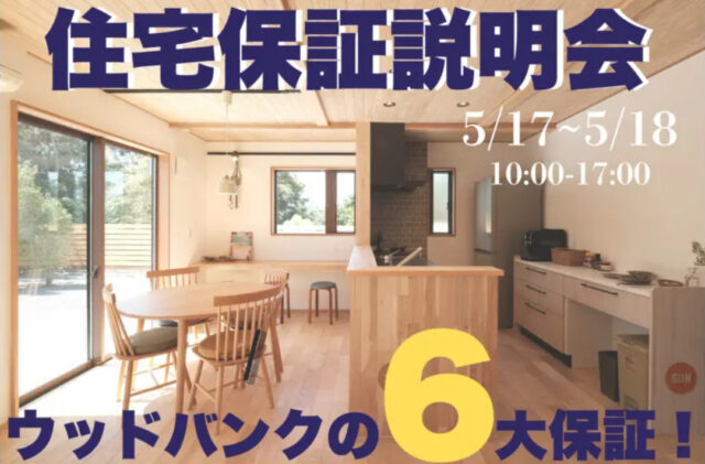 鹿児島市小野にて「ウッドバンクデザインの住宅保証説明会」を開催【5/17,18】