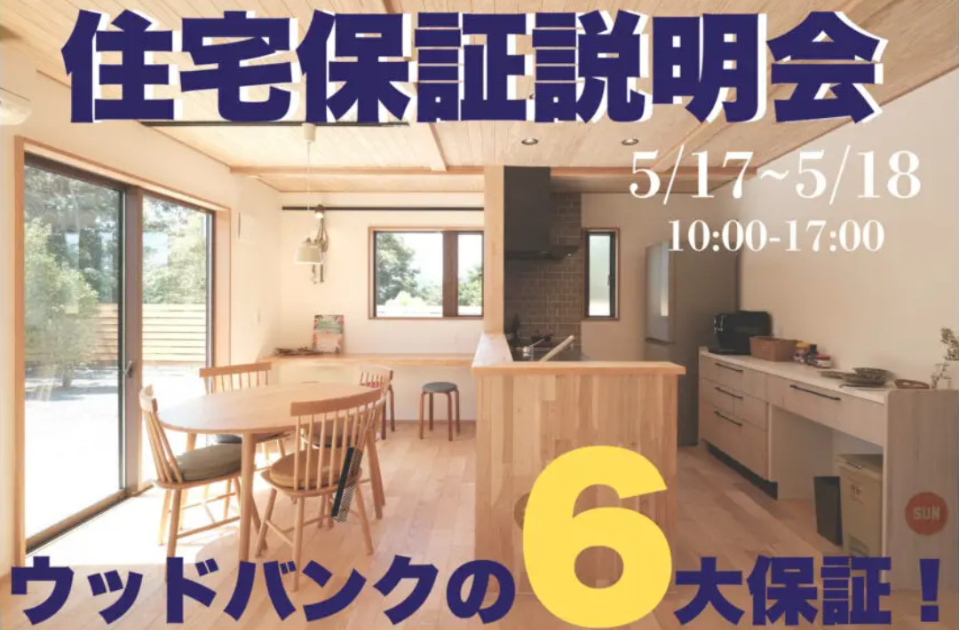 鹿児島市小野にて「ウッドバンクデザインの住宅保証説明会」を開催【5/17,18】