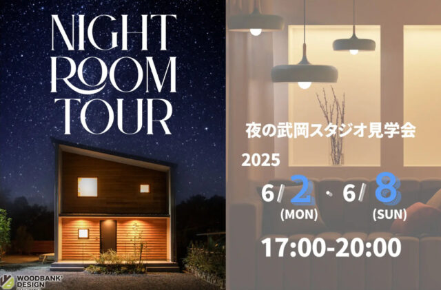 鹿児島市武岡のモデルハウスにて「夜のルームツアー」を開催【6/2-8】