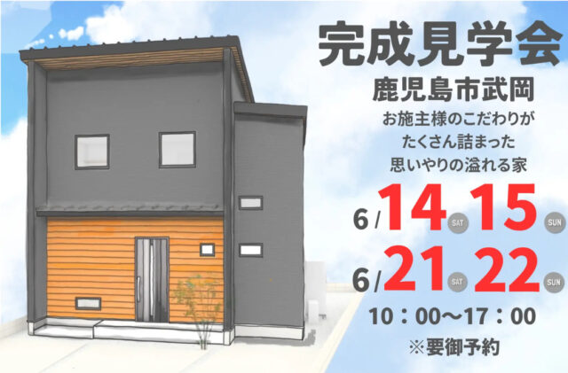 鹿児島市武岡にて「オーナーのこだわりが詰まった思いやり溢れる家」の完成見学会【6/14,15,21,22】