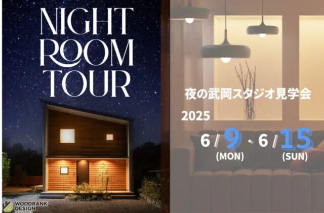 鹿児島市武岡のモデルハウスにて「夜のルームツアー」を開催【6/9-15】